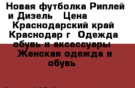 Новая футболка Риплей и Дизель › Цена ­ 3 500 - Краснодарский край, Краснодар г. Одежда, обувь и аксессуары » Женская одежда и обувь   